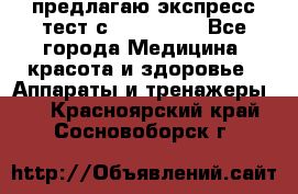 предлагаю экспресс-тест с VIP-Rofes - Все города Медицина, красота и здоровье » Аппараты и тренажеры   . Красноярский край,Сосновоборск г.